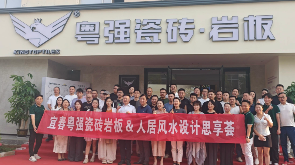 吉境筑家，设计有道 | 粤强宜春运营中心瓷砖新品&人居风水设计思享荟圆满召开